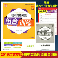 通城学典 初中英语阅读组合训练八年级下册语文英语全2本 8年级下语文+英语 江苏专版 阅读完形任务型阅读古诗文现代文阅读