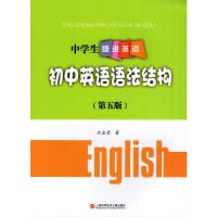 中学生捷进英语 初中英语语法结构 语法结构练习册 初中生七八九年级初一初二初三英语语法辅导资料书籍 沈金荣 中学教辅