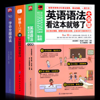 正版3册 英语语法看这本就够了大全集+30天学会全部语法+好快!10天背完3000英语单词 英文学习自学入门基础 外语语