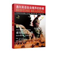 [正版]床头灯英语双语读物本系列5000词 亚历山大大帝英汉对照 大学英语四级阅读理解专项训练词汇语法备考资料可搭书虫课