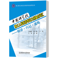 价错]中国科学院博士入学英语考试大纲重点词汇:精讲 巧记 速练 刘彬 博士研究生入学考试 书籍英语词汇速记单词书搭历年真