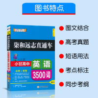 柒和远志直通车(Q11)小甘图书高中英语3500词 单词汇 甘曜玮小甘图书 高考英语单词高一二三均适用随身速记小册子32
