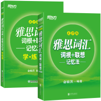 新东方 乱序版 雅思词汇词根+联想记忆法+学练测 俞敏洪 雅思词汇绿宝书 IELTS雅思单词巧记速记法高频考词雅思考试资