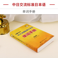 正版 二版新版中日交流标准日本语单词手册:初级(240分钟音朗读音频附赠!) 日语入门自学 标日标准日语 初级日语