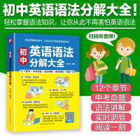 2021新版 初中英语语法分解大全 初一初二初三英语语法专项训练七八九年级英语语法全解中考英语复习资料中学初中英语语法分