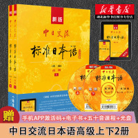 新版中日交流标准日本语高级 第二版 上下册 附光盘和电子书 人民教育出版社/日本光村图书出版株式会社 新华书店正版图书籍