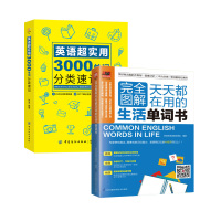 2本英语单词英语入门记忆书籍 完全图解天天都在用的生活单词书+英语超实用 3000单词分类速记 学好单词 图像记忆听力训