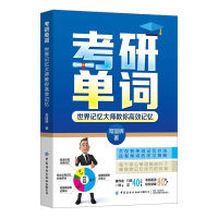 考研单词 世界记忆大师教你高效记忆 考研英语单词书 考研单词本 考研英语词汇速记手册 考研英语单词一本全