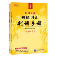 正版 标准日语初级词汇 刷词手册 与标日初级教材同步 一课一练 外语学习 日语 日语考试 小语种 北京新东方大愚文化