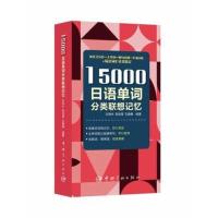 附MP3音频 15000日语单词分类联想记忆 日语专四专八及日语能力考试备考词汇 日本语词汇速记手册 自学日语词汇单词