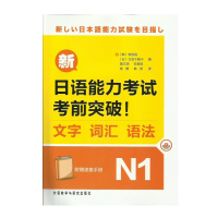 正版 外研社 新日语能力考试考前突破 文字 词汇 语法N1(附速查手册)北岛千鹤子 外语教学与研究出版社 新日语能力备考