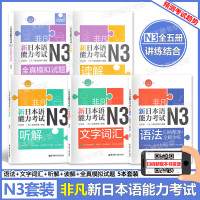 非凡新日本语能力考试 N3 语法文字词汇听解读解全真模拟卷全5册刘文照 赠MP3音频 日语能力考试丛书日语等级考试 日语