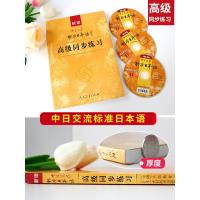 新版中日交流标准日本语同步练习 附光盘 日本光村图书出版株式会社 人民教育 新版中日交流标准日本语同步练习集