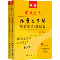 新版中日交流标准日本语初级同步练习+测试卷(全2册) 岳彩虹,田亚男 外语-日语 文教 中国宇航出版社