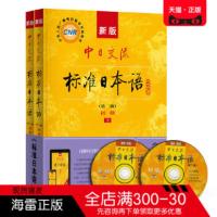 正版直发 新版中日交流标准日本语 初级 上下册 人民教育出版社,日本光村图书出版株式会社 人民教育出版社