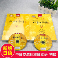 [正版] 日语新版中日交流标准日本语初级上下册第二版 日语入门自学教材指南+日语字帖常用句子篇 日本语新标准书籍