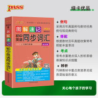 2022版PASS绿卡图书初中英语同步词汇人教版图解速记初中英语初一初二初三七年级八年级九年级中考英语词汇手册初中英语单