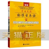 保证正版 标准日本语 第二2版初级上 同步辅导与考级模拟真题 唐植君 崔莉 橋本雅子(日) 外语 日语 日语考试书籍 武