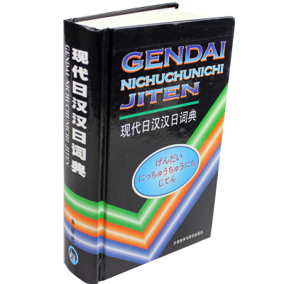 正版 现代日汉汉日词典 外研社日语词典日语字典日汉词典中日词典 初级标准日本语 配套日语学习工具书籍 日语入门自学 书籍
