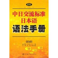 [正版RT]新版中日交流标准日本语语法手册:初级 赵文娟 中国宇航出版社