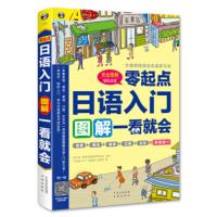 正版 日语自学 入门书籍 零起点日语入门图解一看就会(发音语法单词句子对话)标准日本语初级日语教材 日语入门 自学 零基