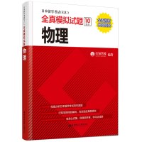 正版日本留学考试EJU全真模拟试题物理新标准日本语初级新编日语练习题书籍入门自学综合日语教材日本eju留学考试理科历年真