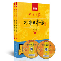 新版中日交流标准日本语 高级 上下册(第二版)(含上下册、CD两张及电子书)标日日语主教材
