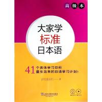 正版 大家学标准日本语 高级本 附音频下载+DVD光盘 上海外语教育出版社