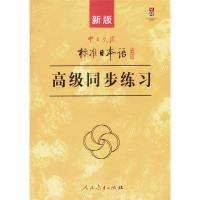 新版 中日标准日本语高级同步练习 含光盘三张 人民教育出版社