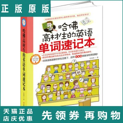 哈佛高材生的英语单词速记本 伦纳德 著 吉林文史出版社