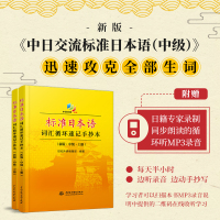 [全2册] 标准日本语词汇循环速记手抄本 新版 中级 上册+下册 世纪外研编辑部 日本语中级单词本循环记忆日语训练速记手