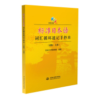 标准日本语词汇循环速记手抄本 初级 上下2册 中日交流 标准日本语初级零基础日语单词本标准日语单词书标准日本语初级 水利