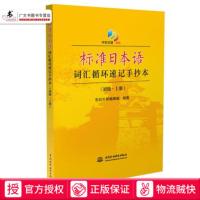 中日交流标准日本语词汇循环速记手抄本初级 上册 标准日本语初级零基础日语单词本标准日语单词书标准日本语初级