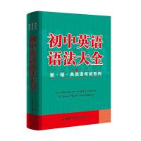 [正版]初中英语语法大全 语法知识 中考真题讲练结合 英语分数提升 英语语法的各个项目点 英语课程标准 中学英语教学大纲