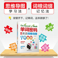 单词密码 图解英语词根词缀背7000词 速记英语单词 背英语单词神器英语记忆法初高中英语单词大*快速记忆神器 中国水利水
