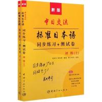 新版中日交流标准日本语同步练习+测试卷(初级上下)