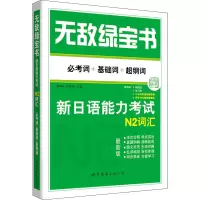 无敌绿宝书 新日语能力考试N2词汇 必考词+基础词+超纲词 最新版 李晓东,沈英莉 编 外语-日语 文教 世界图书出版公