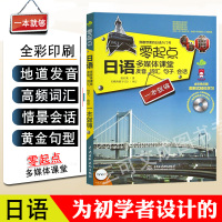 正版零起点日语多媒体课堂发音词汇句子会话一本就够日语书籍入门自学零基础教材中日交流新标准日本语大家的日语初级日文原版书籍
