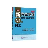 新完全掌握日语能力考试N1级词汇 (日)伊能裕晃 等 著 日语文教 北京语言大学出版社