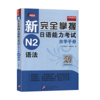 正版 2册新掌握日语能力考试 自学手册N2词汇+N2语法 北京语言大学出版社