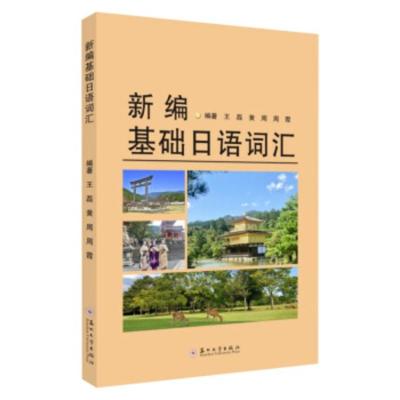 [正版RT]新编基础日语词汇 王磊,黄周,周霞 著 苏州大学出版社