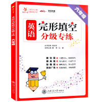 交大之星英语完型填空分级专练 六年级英语阅读理解与完形填空上册下册同步练习英语语法专项训练完型填空吴上海交通大学出版社