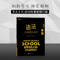 黑皮英语系列高考英语语法分层强化训练英语语法大全必刷题提优英语语法专项训练题含答案解析高中英语语法全解全国通用黑皮书
