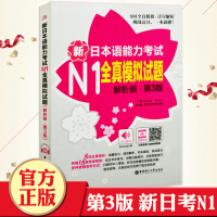 j全新第3版 新日本语能力考试N1全真模拟试题n1第3版解析版(附赠MP3音频及名师讲解视频)日本语N1考试用书可搭新标