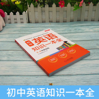 初中英语知识一本全中考复习教辅书初一二三全套中学辅导资料初中基础知识手册科学备考工具书词汇语法句型专项训练知识大全