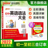 2021 pass绿卡图书 初中英语语法大全全彩漫画版初一二三中考英语语法单词复习资料专项训练基础知识速记大全短语词汇清