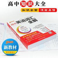 2022新版高中英语词汇全解PASS绿卡高考英语总复习3500单词差距常考词汇短语速查速记总结手册词典高一高二高三教辅辅