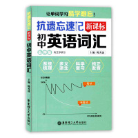 抗遗忘速记 初中英语词汇(乱序版) 附正序索引 让单词学习易学难忘 初中英语词汇手册 单词记忆手册