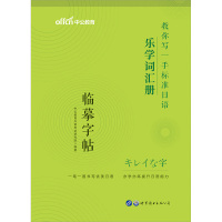 日语词汇字帖]标准日语临摹字帖 初级中级词汇 精选标日词汇 新版标日学习相关 标准日本语单词辅导练习 日本语书写练习 硬