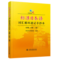 正版 标准日本语词汇循环速记手抄本(新版·中级·上册) 考试 外语考试 日语考试用书 日语中级 中国水利水电出版社
